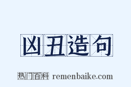 凶丑造句是什么意思的图片